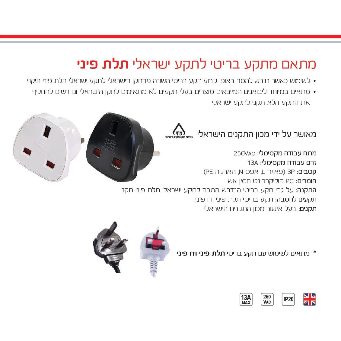 מתאם מתקע בריטי לתקע ישראלי תלת פיני שחור - Image 2