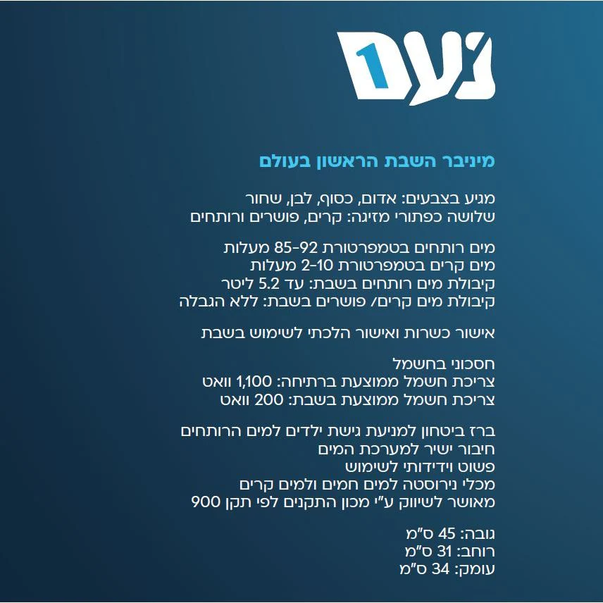 מיני בר נועם שבת שחור לבן - הובלה והתקנה חינם - Image 2
