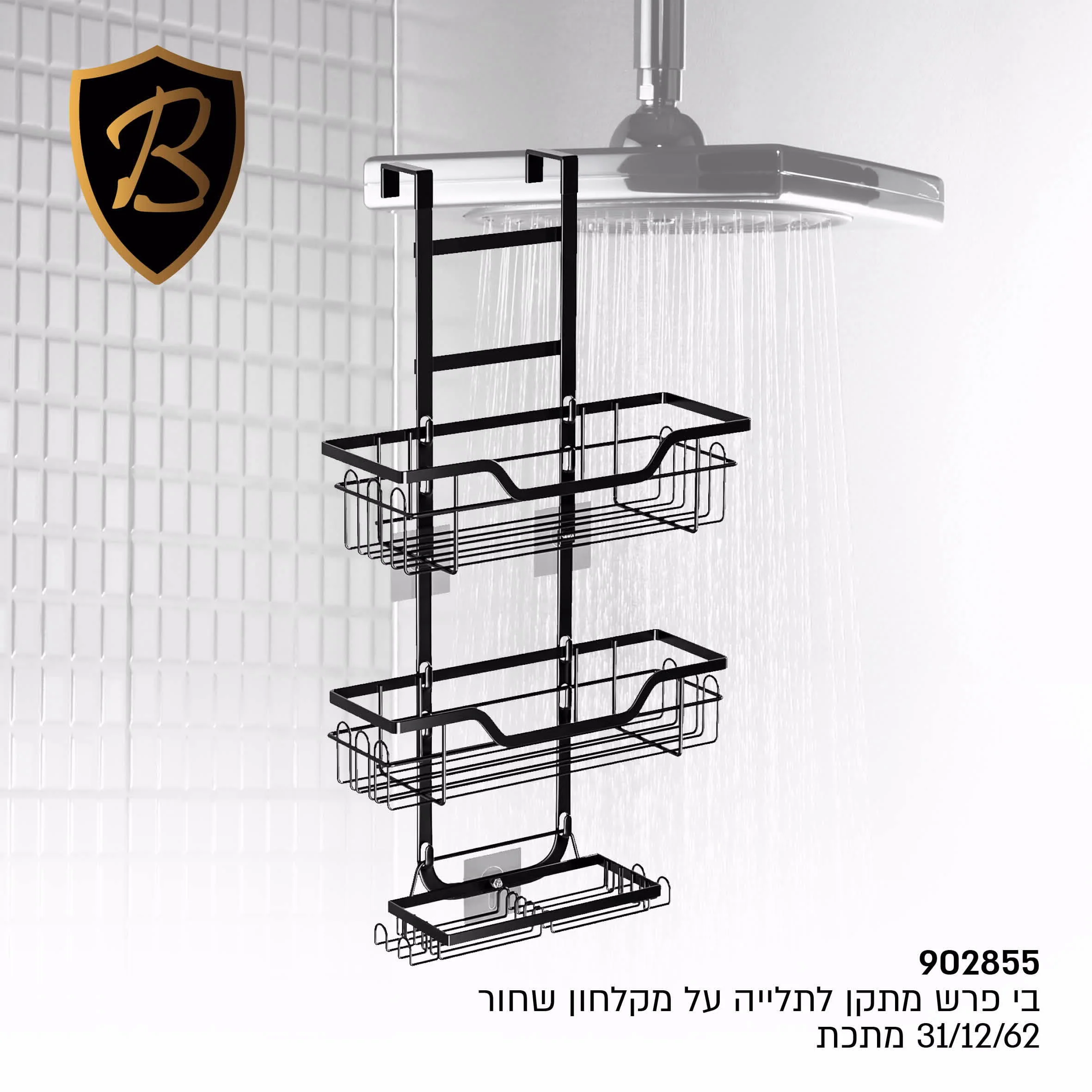 מתקן לתלייה על מקלחון שחור