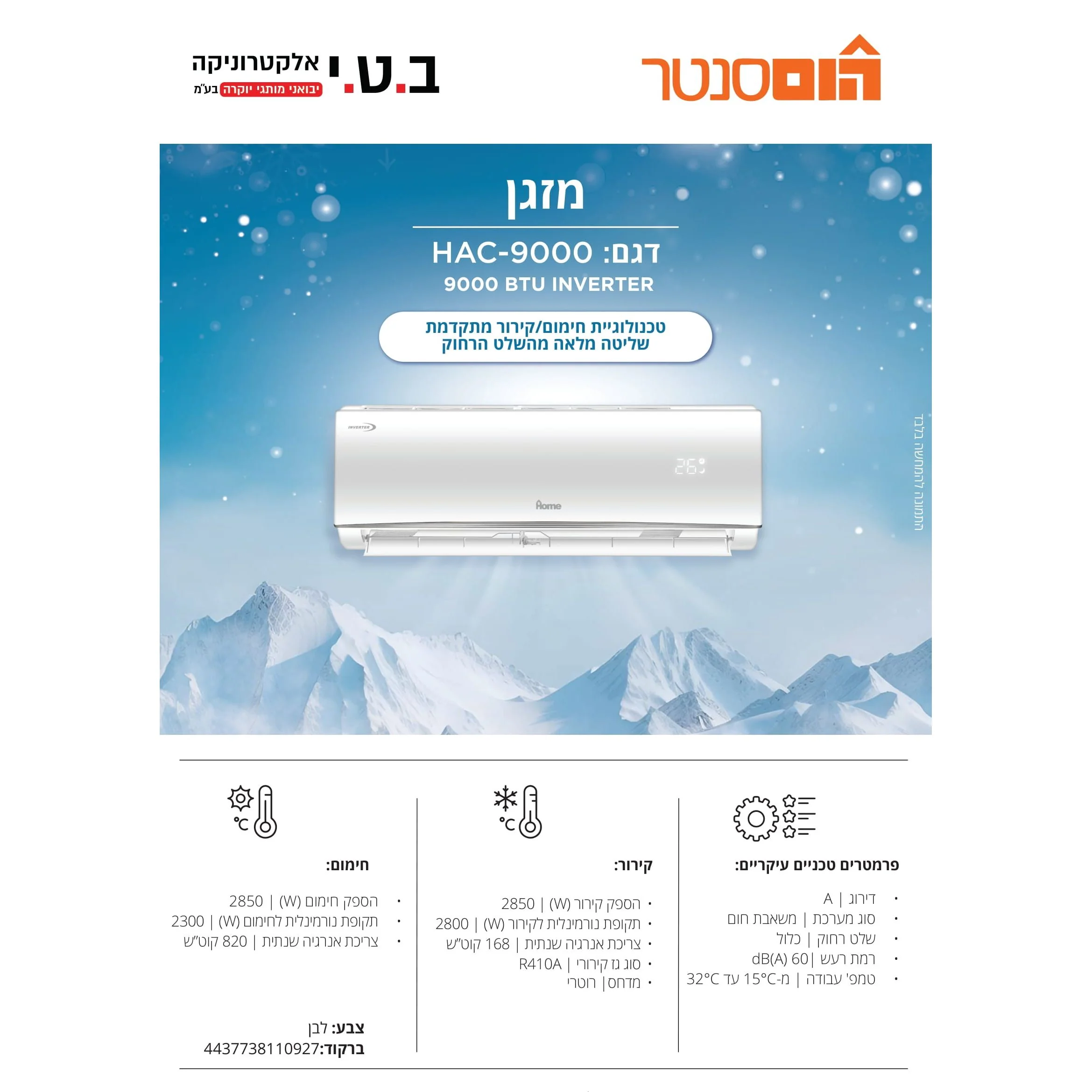 מזגן עילי אינוורטר 9000 BTU כ-1 כס שקט וחסכוני דגם HAC-9000 של HOME - Image 3