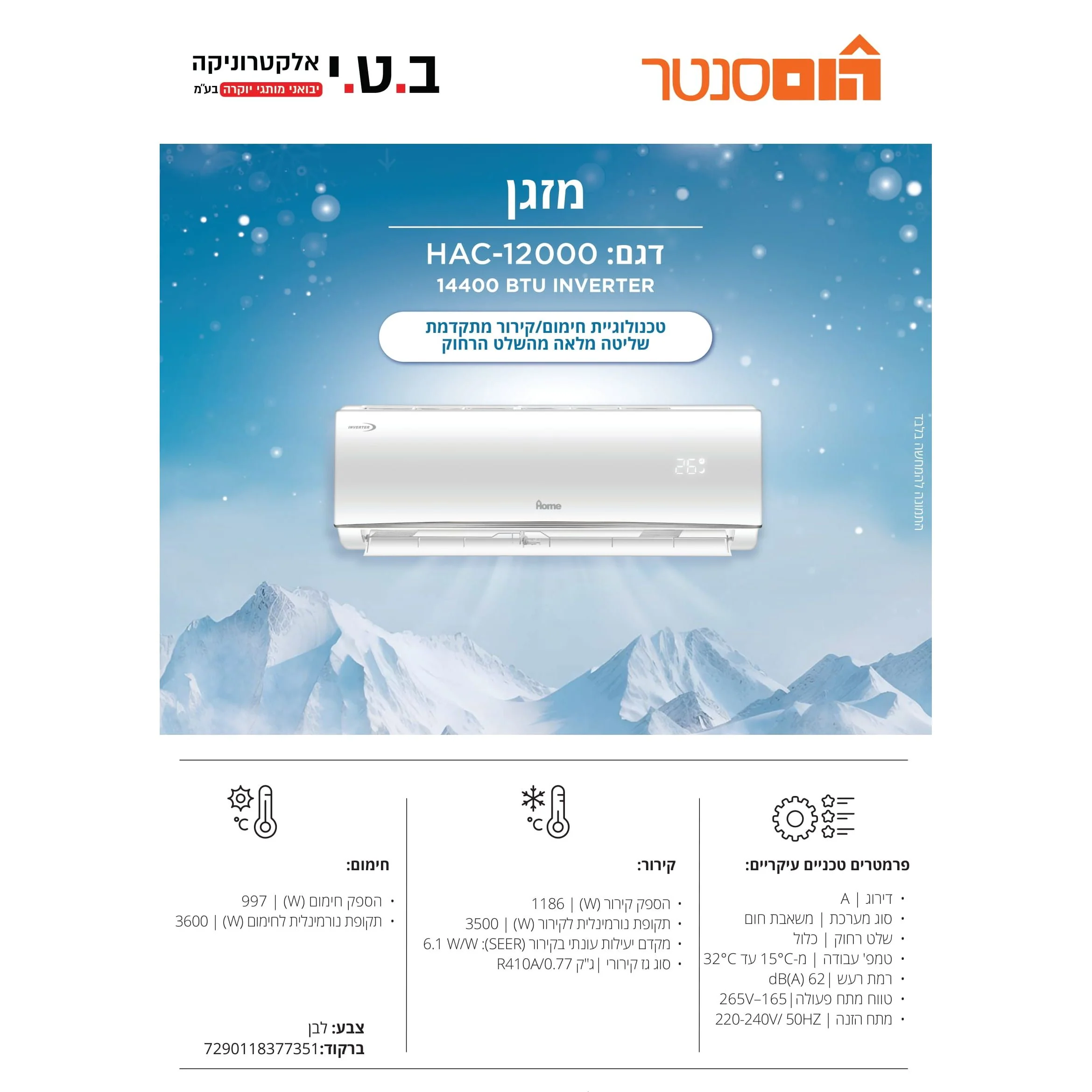מזגן עילי אינוורטר 12,000 BTU כ-1.25 כס שקט וחסכוני דגם HAC-12000 - Image 3