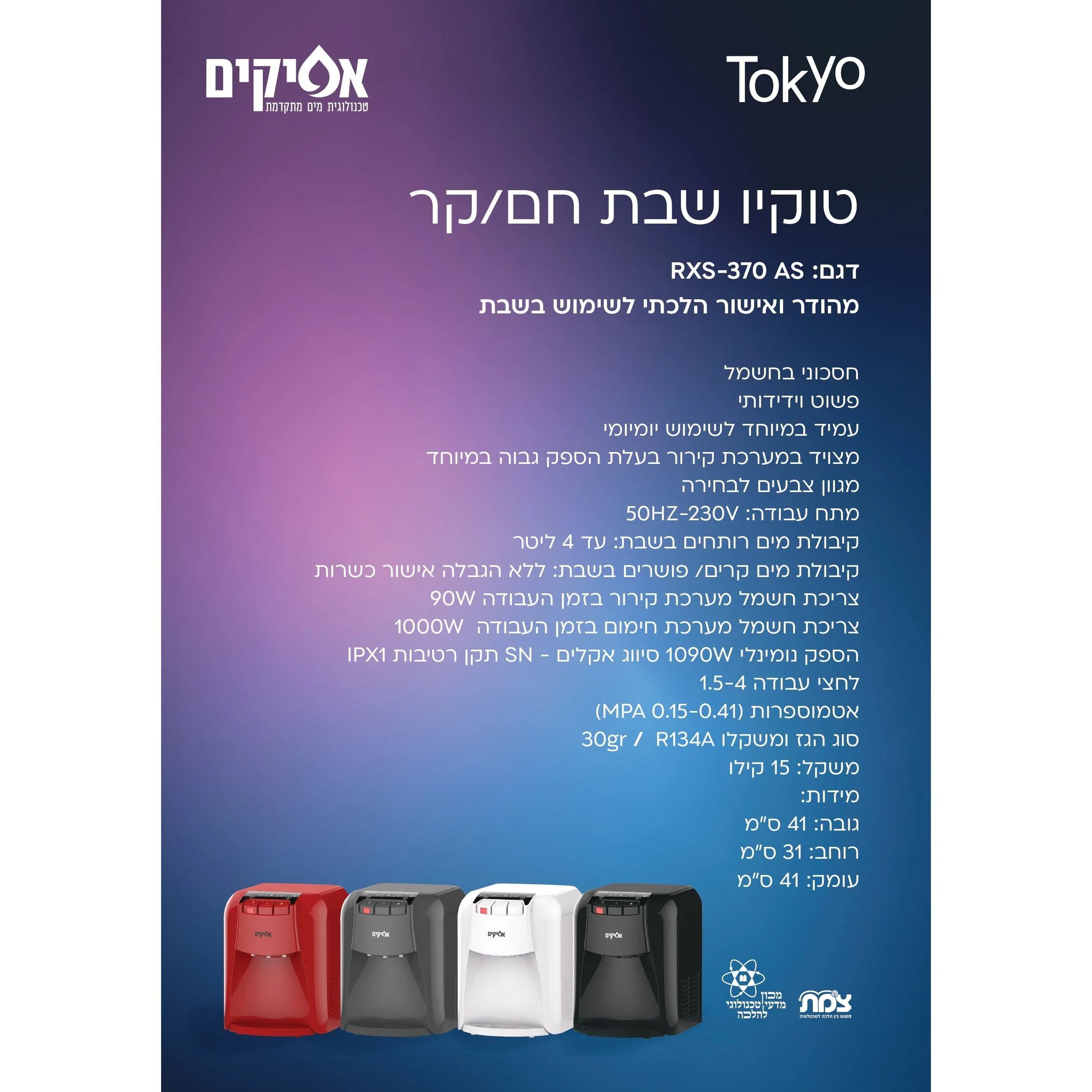 בר מים שבת חם קר טוקיו לבן - הובלה והתקנה חינם - Image 2