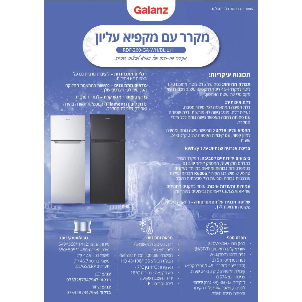 מקרר מקפיא עליון 260 ליטר לבן דגם RDF-260-GA-WH של GALANZ - Image 2