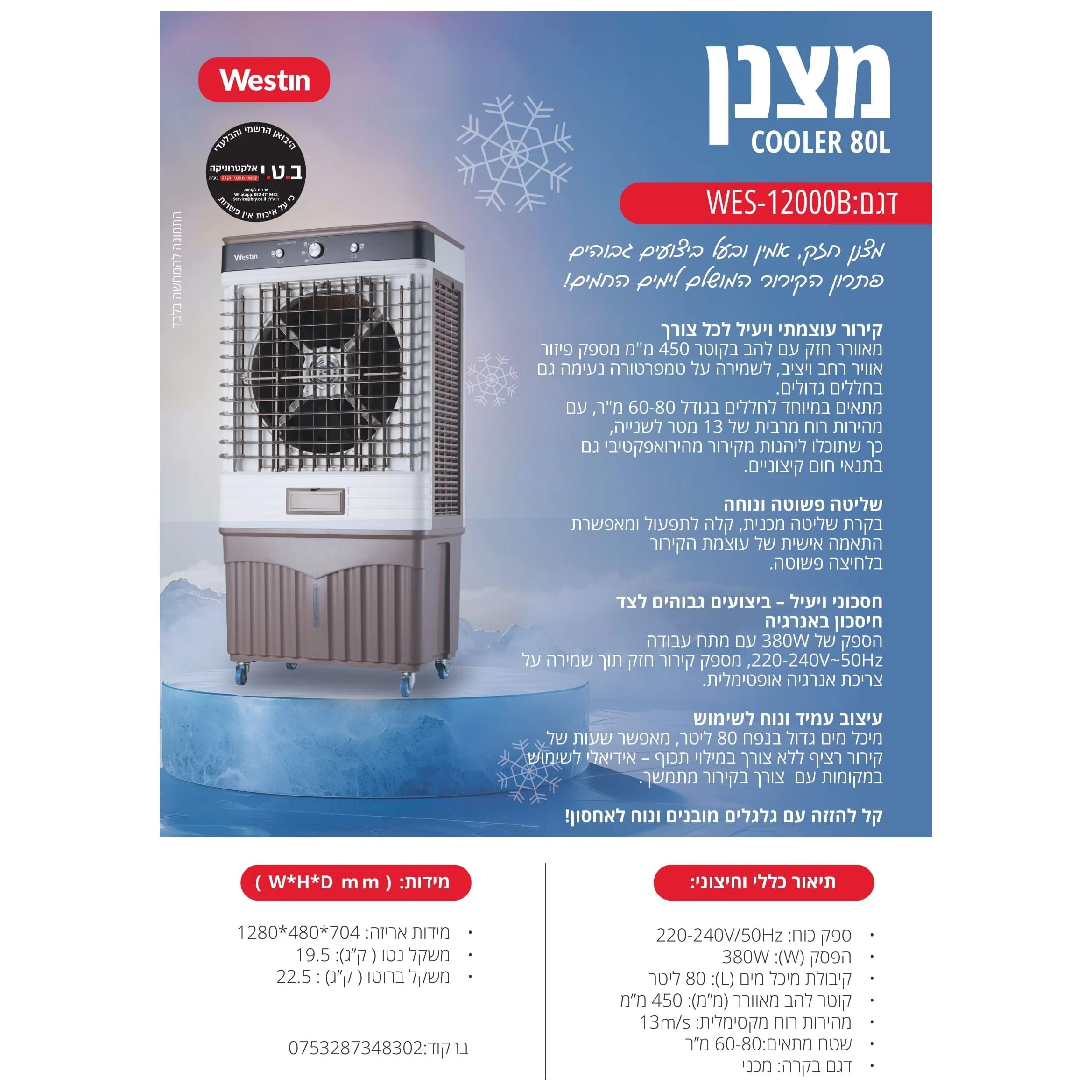 מצנן קולר מאוורר תעשייתי 80 ליטר 380W דגם WES-12000B של WESTIN - Image 2