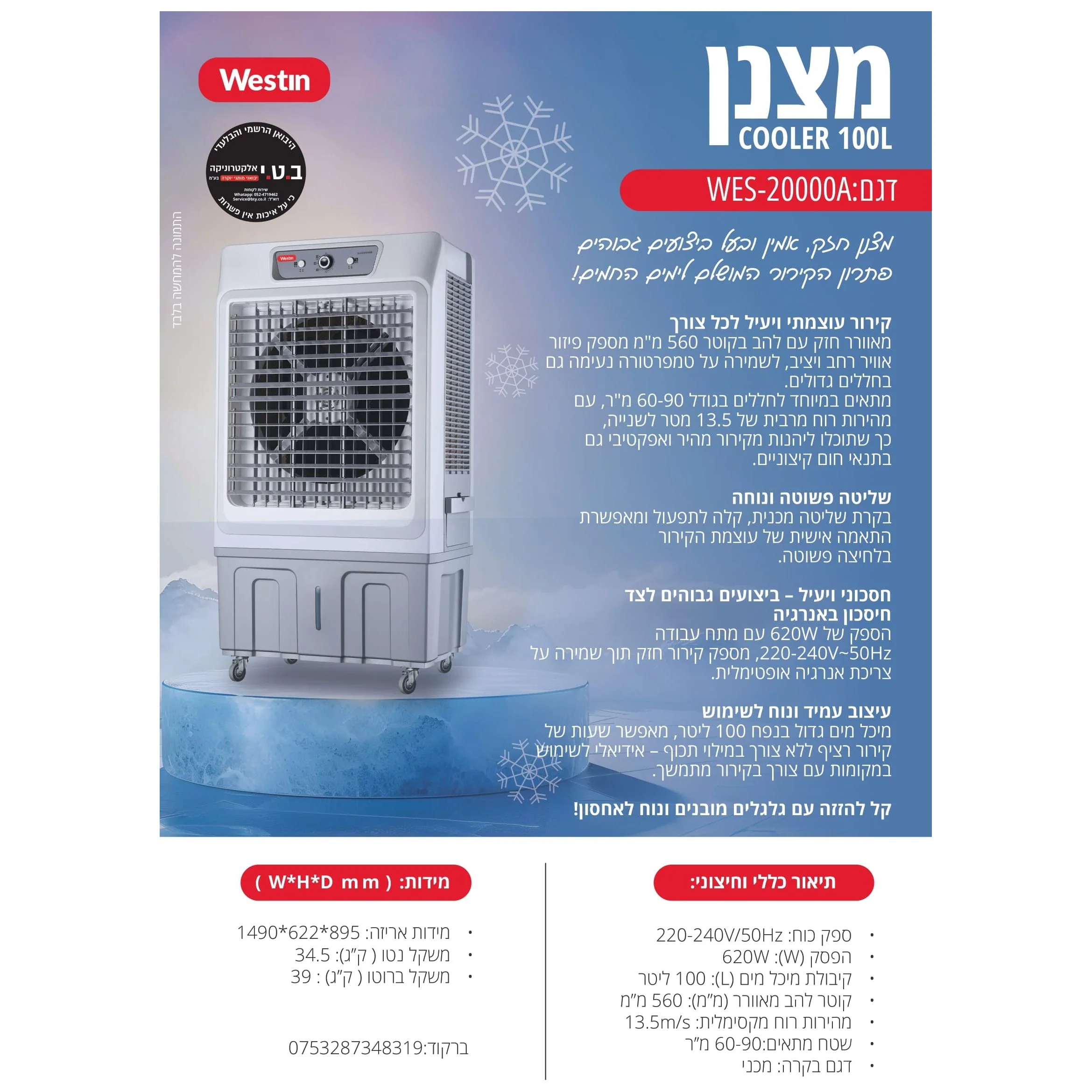 מצנן קולר מאוורר תעשייתי 100 ליטר 620W דגם WES-20000B של WESTIN - Image 3
