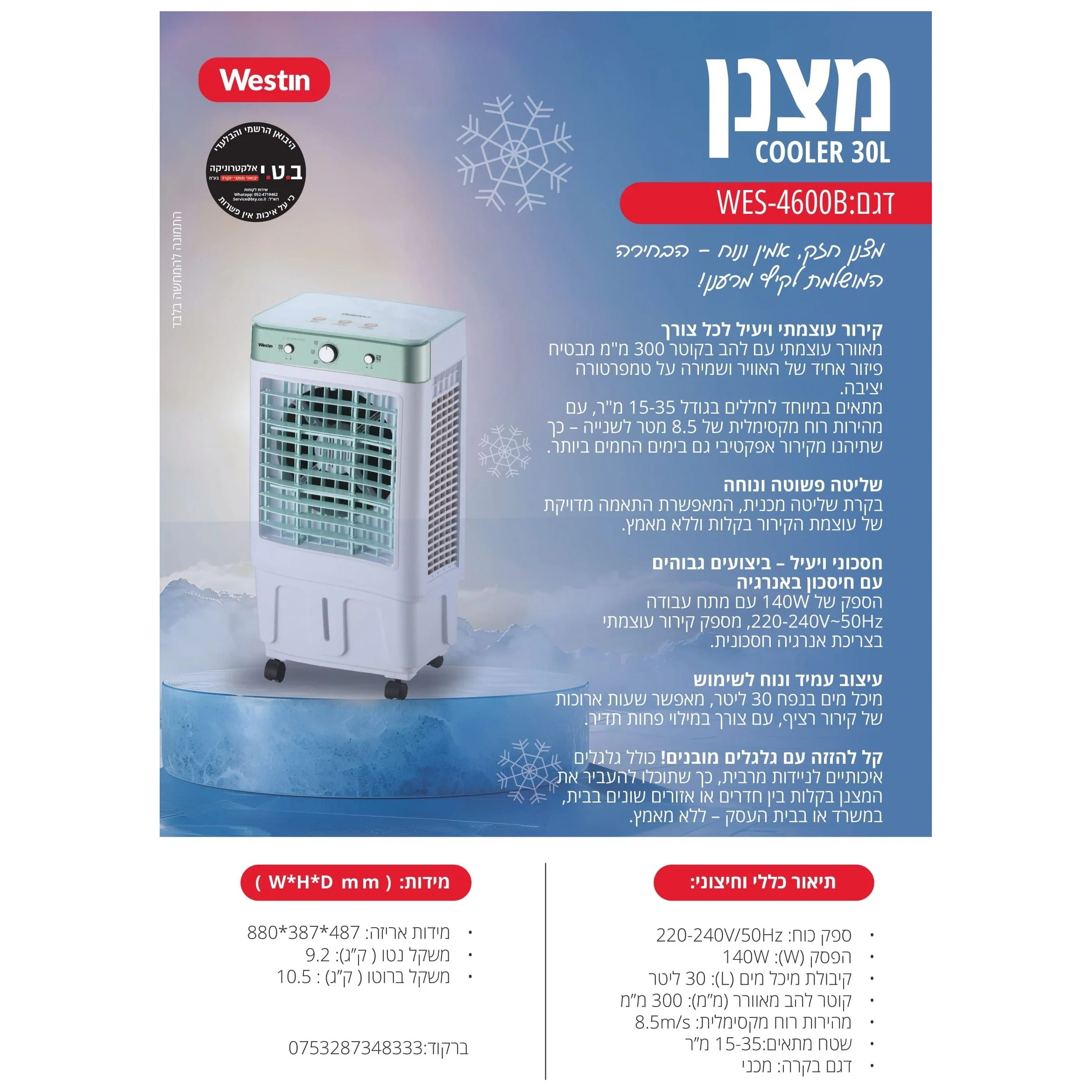 מצנן קולר מאוורר תעשייתי 30 ליטר 140W דגם WES-4600B של WESTIN - Image 3