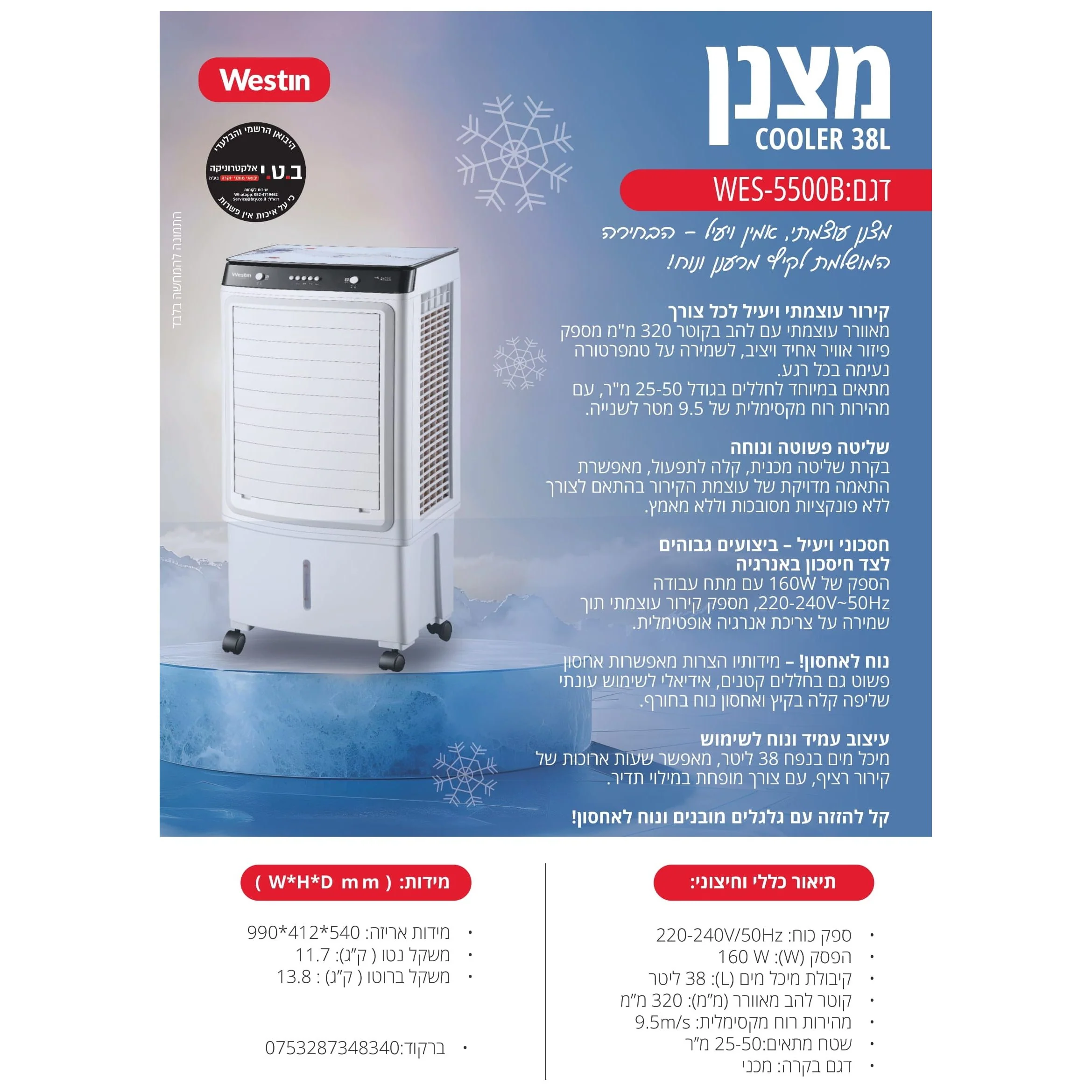 מצנן קולר מאוורר תעשייתי 38 ליטר 160W דגם WES-5500B של WESTIN - Image 3