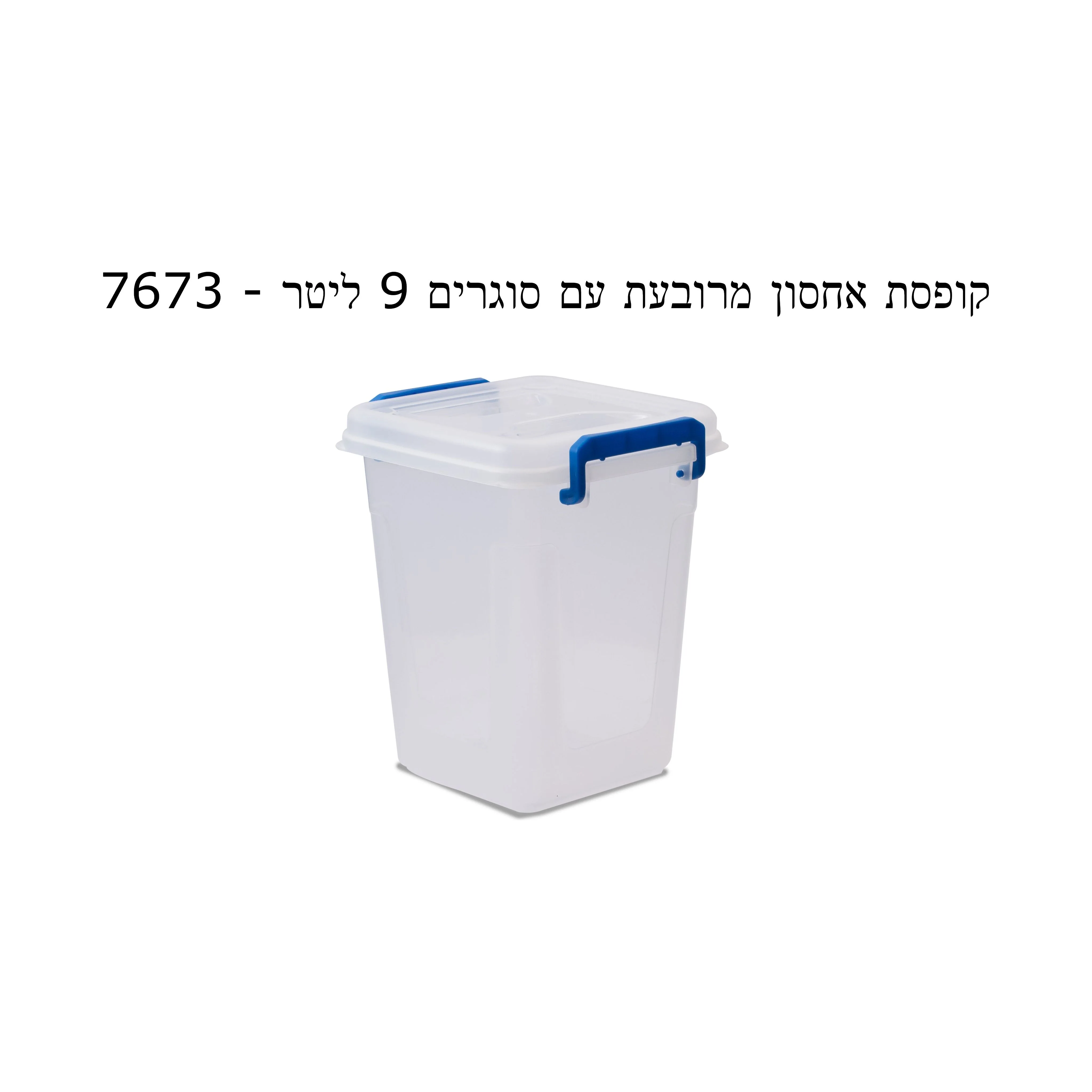 קופסת אחסון מרובעת עם סוגרים 9 ליטר