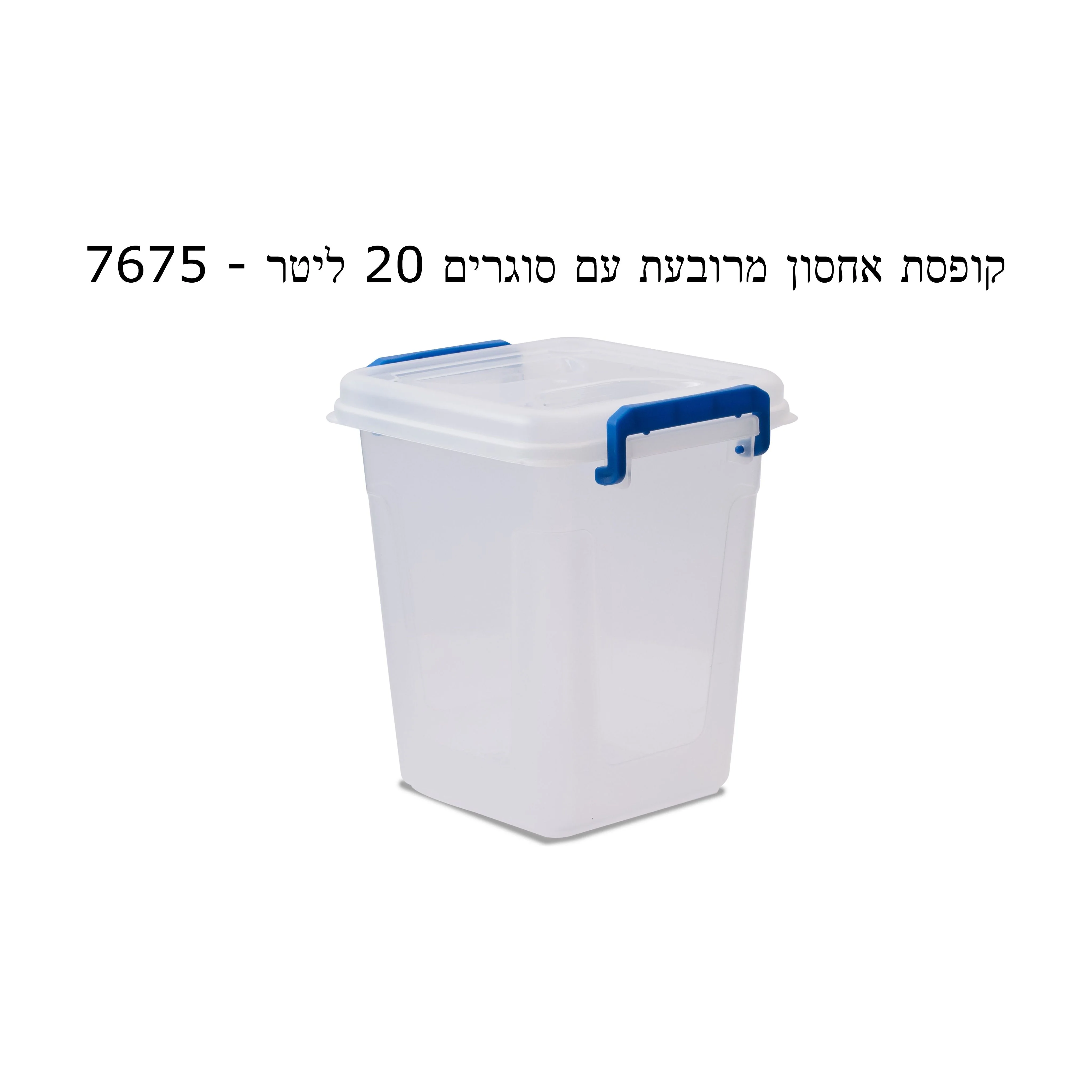 קופסת אחסון מרובעת עם סוגרים 20 ליטר