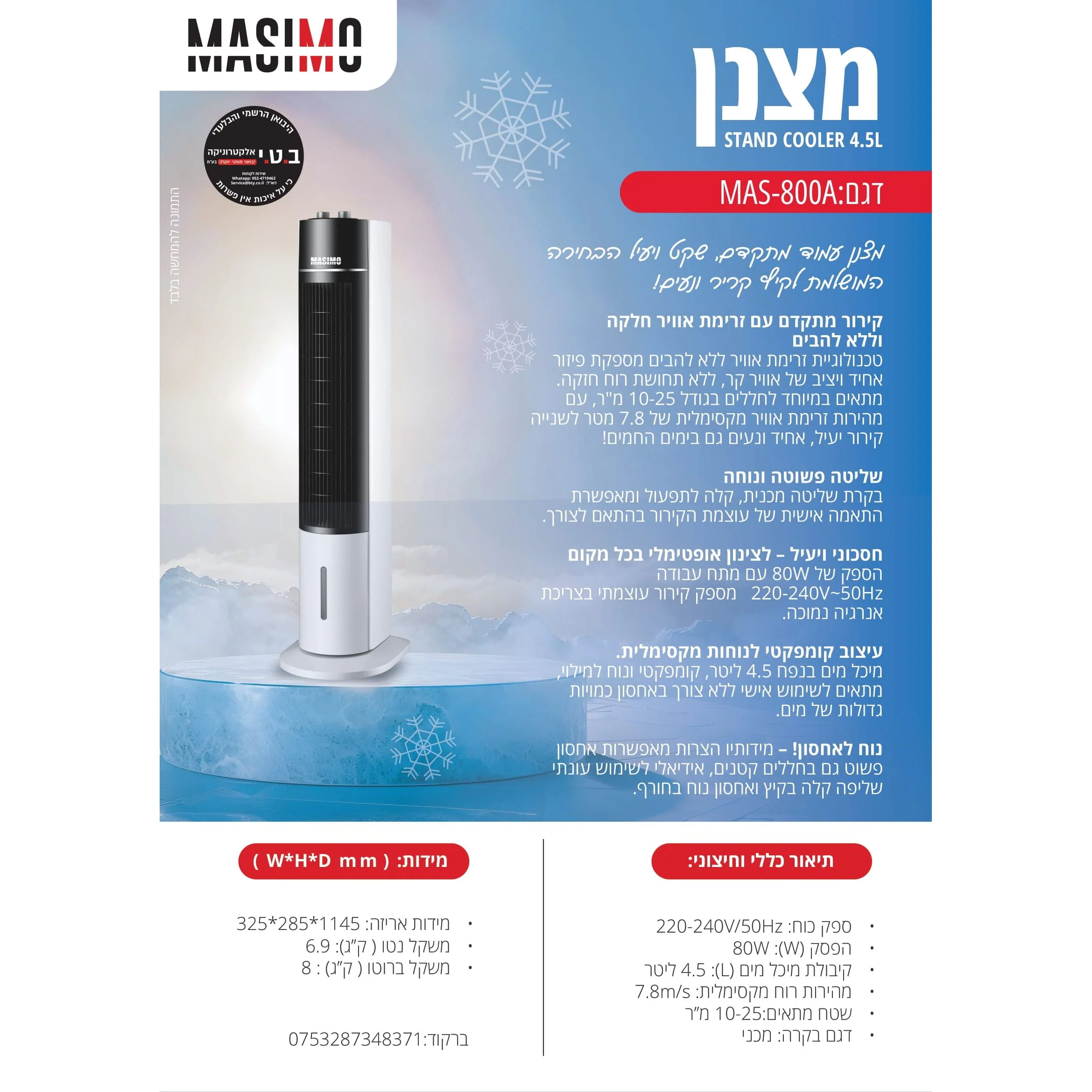 מצנן אוויר נייד מגדל 4.5 ליטר 80W דגם MAS-800 של MASIMO - Image 3