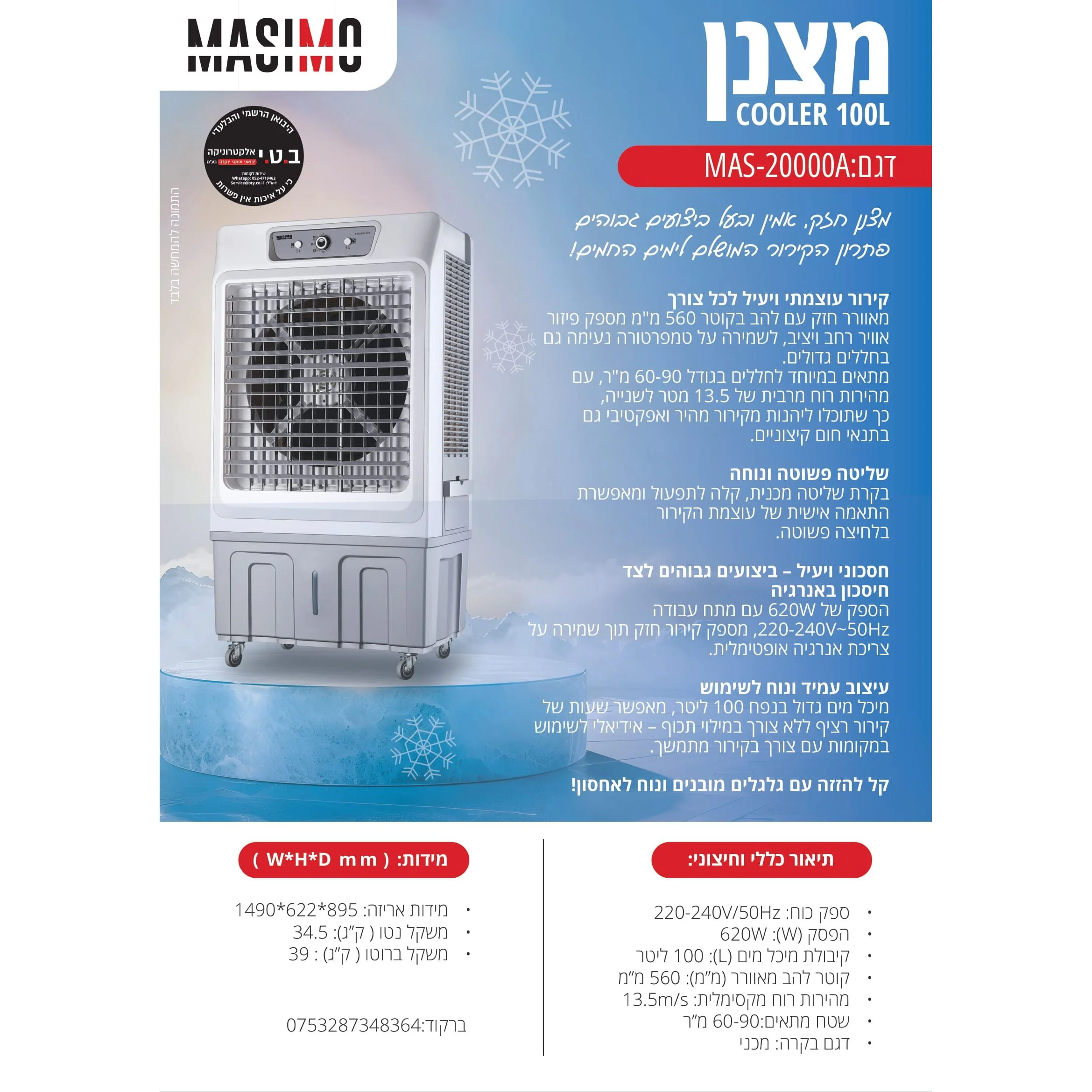 מצנן אוויר נייד 100 ליטר 620W דגם MAS-20000A של MASIMO - Image 3