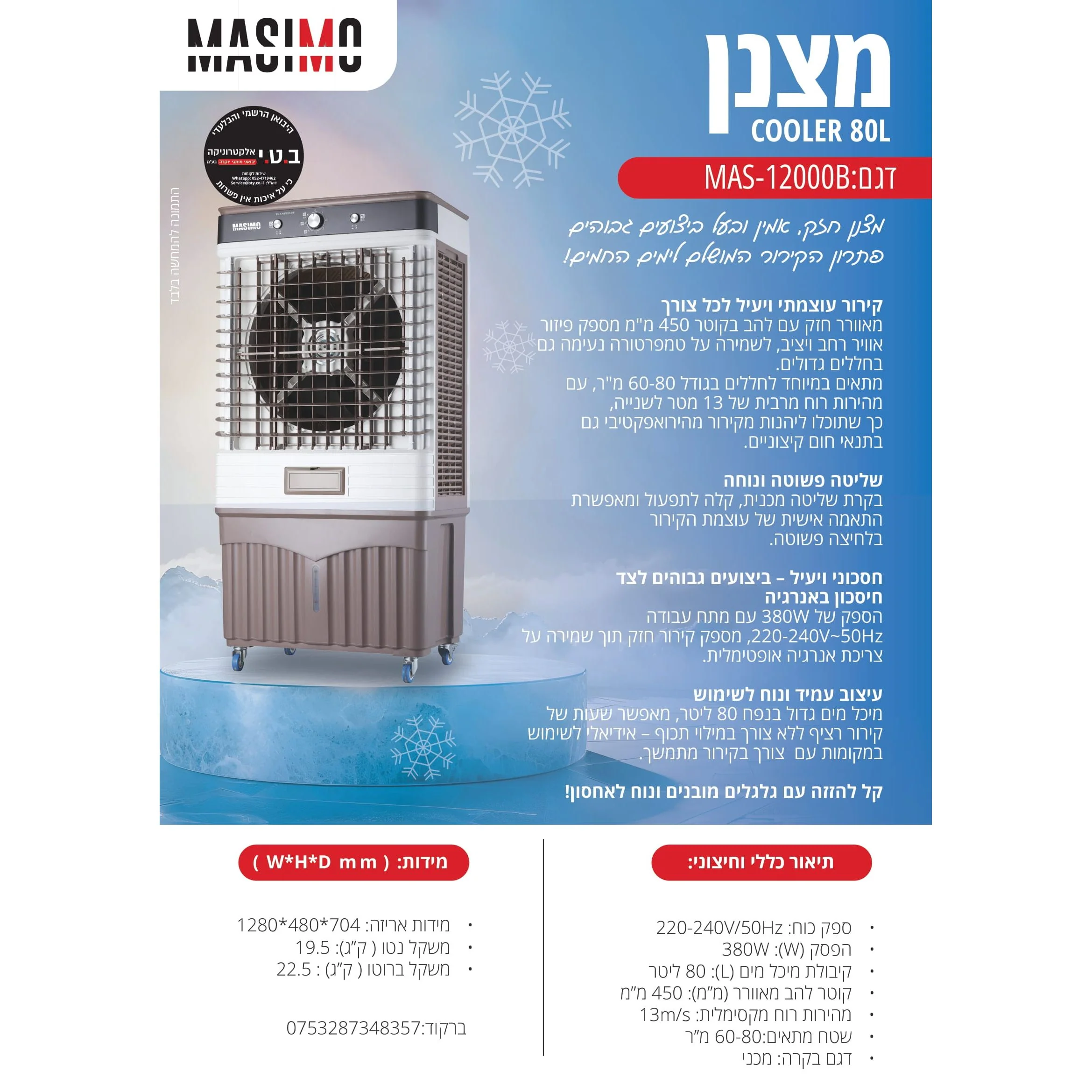 מצנן אוויר נייד 80 ליטר 380W דגם MAS-12000B של MASIMO - Image 3
