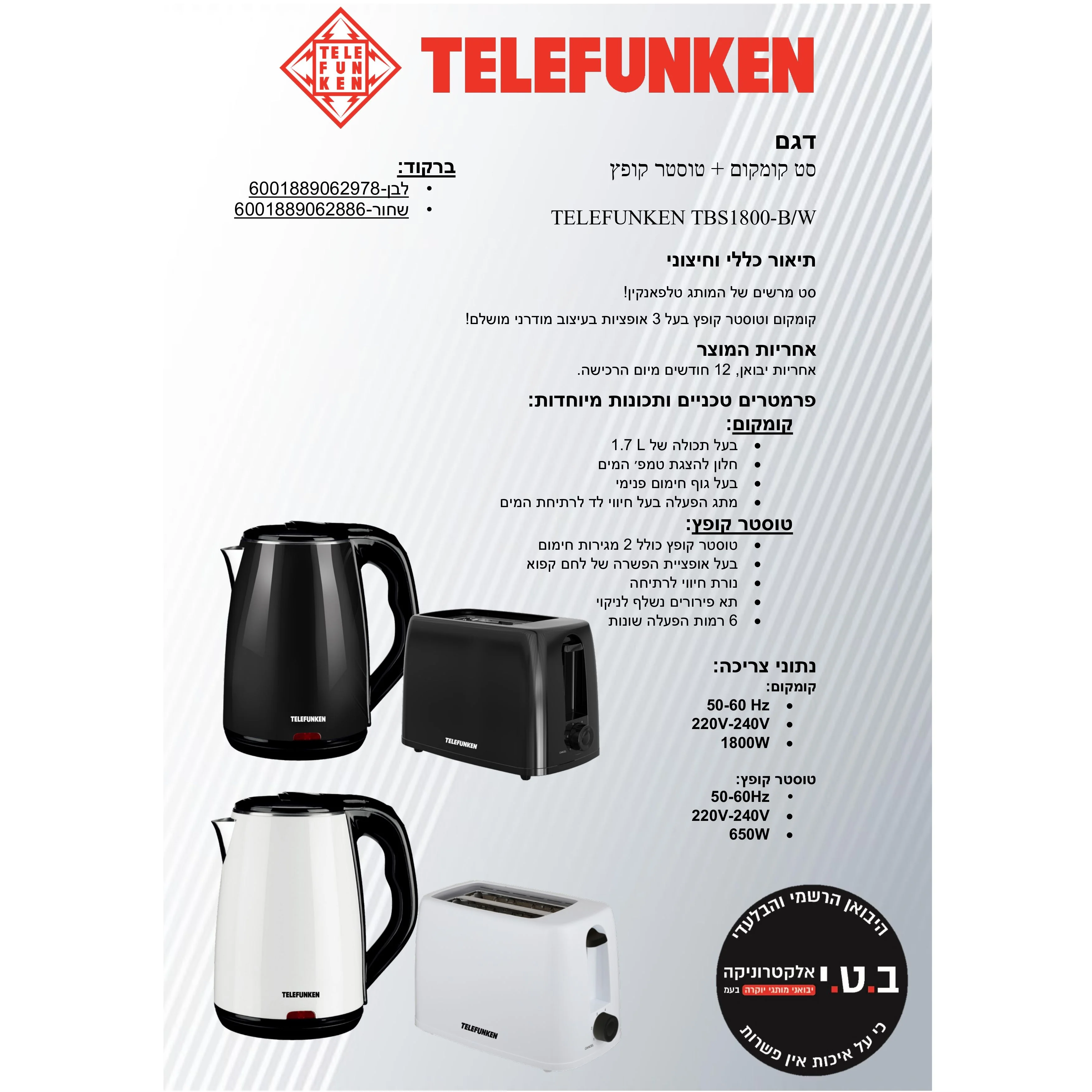 סט קומקום ומצנם לבן דגם TBS1800-W - Image 3
