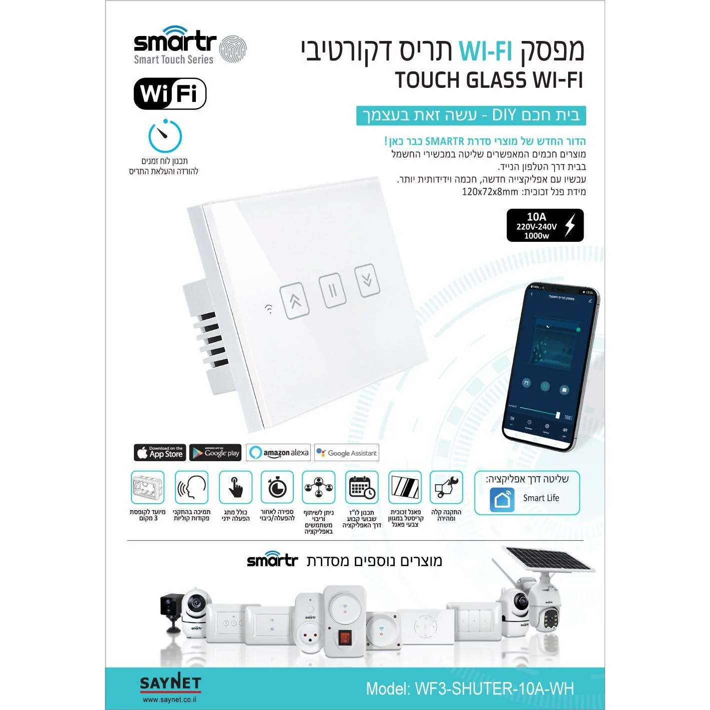 מפסק מגע לבן לתריס SMARTR 10A 1200W, WIFI - Image 2
