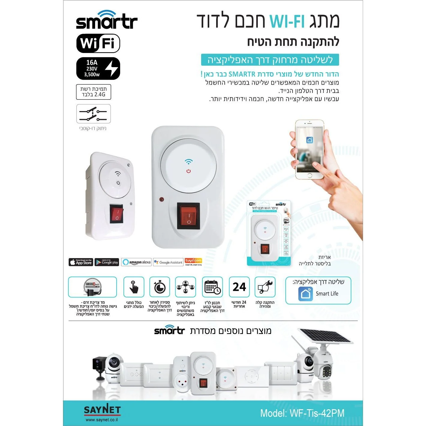 טיימר WIFI חכם לדוד תחת הטיח + מד צריכת זרם SMARTR 3500W 16A - Image 2