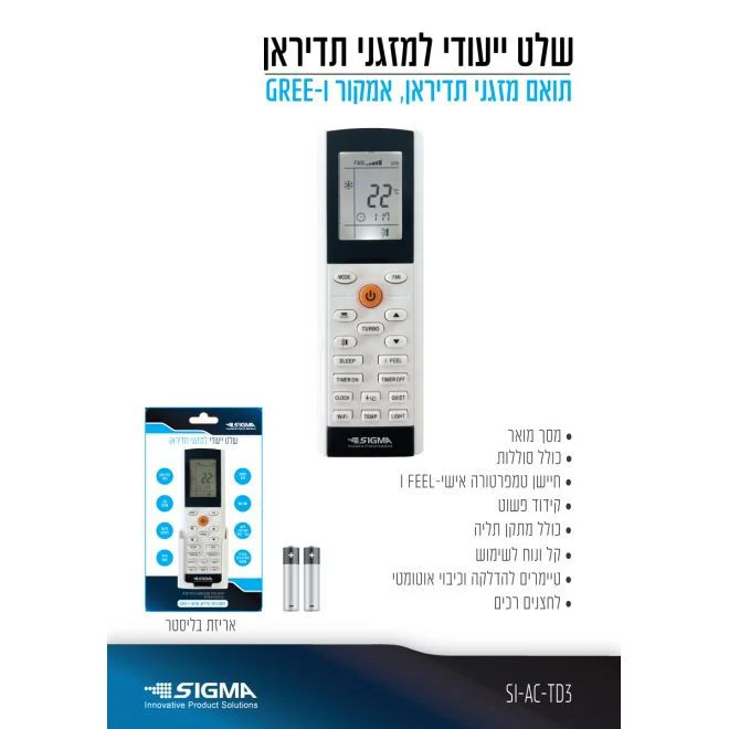 שלט למזגני תדיראן+סוללות דגם 3 בבליסטר SIGMA - Image 2