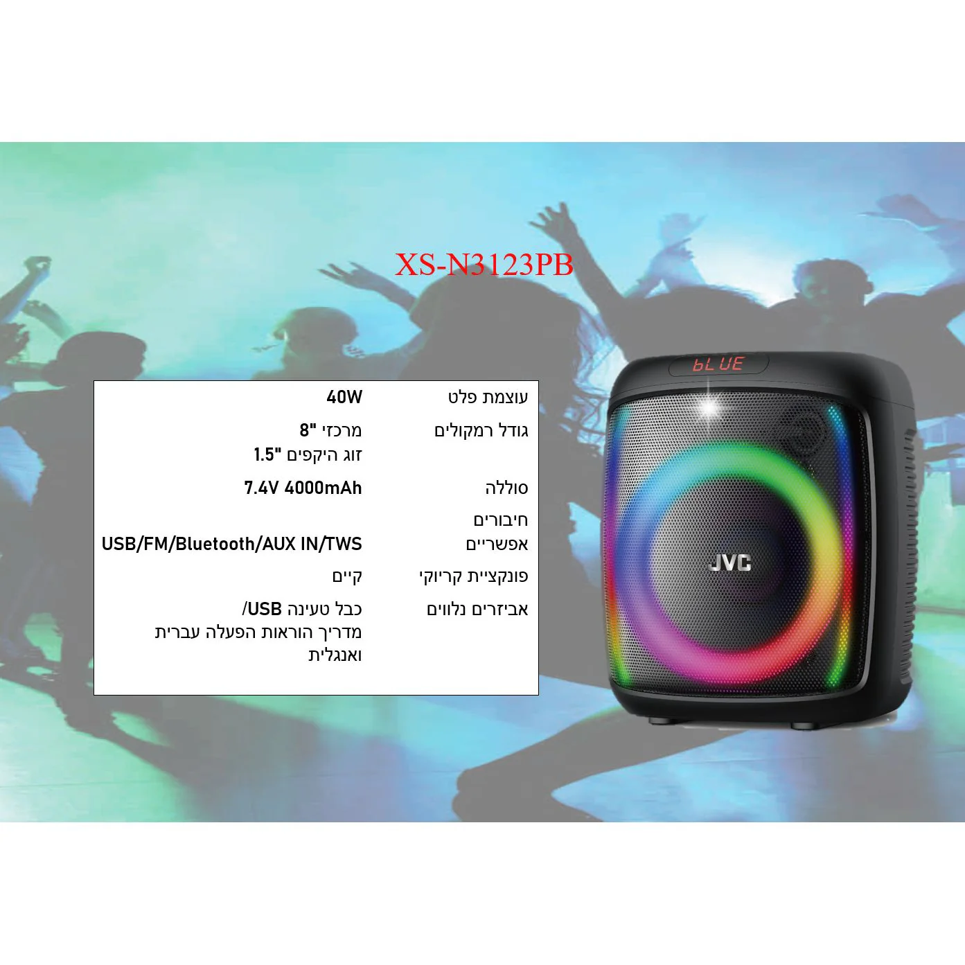 רמקול נייד 40W נטען 8" XS-N3123PB JVC - Image 5