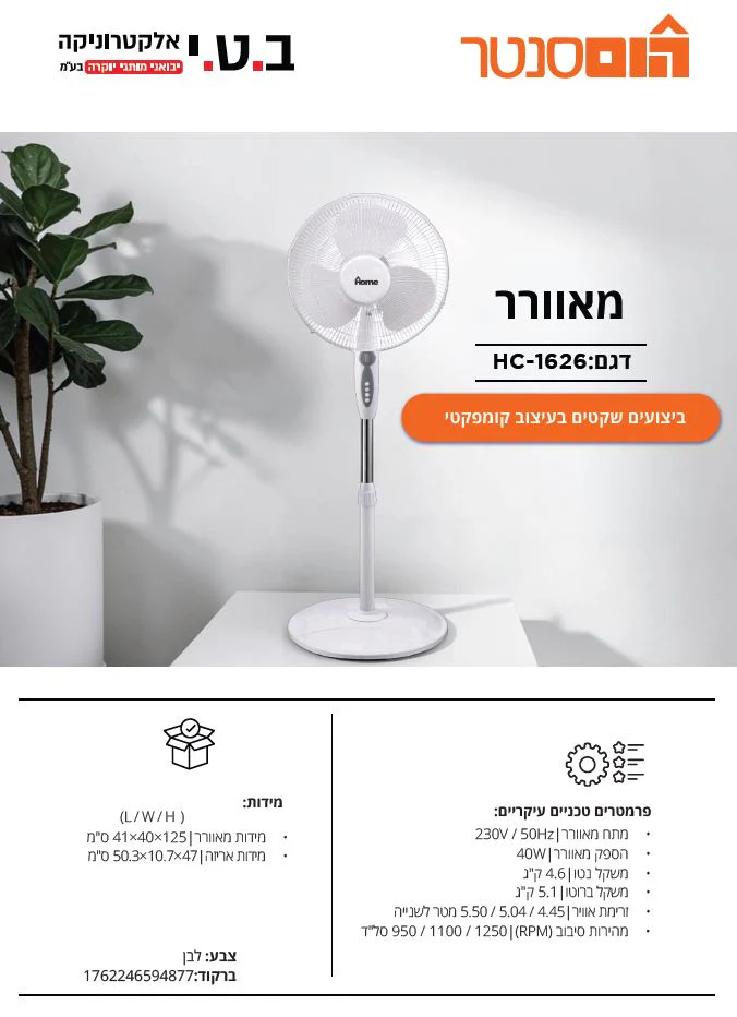 מאוורר עמוד 16'' 40W עם טיימר דגם HC-1626 של HOME - Image 2