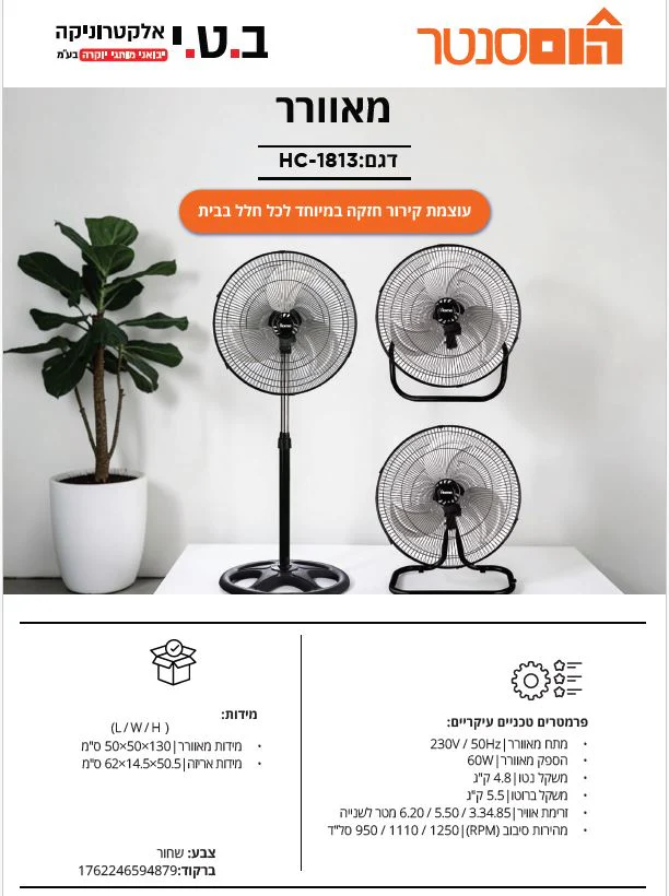 מאוורר תעשייתי 18'' 3 ב-1 60W דגם HC-1813 של HOME - Image 2
