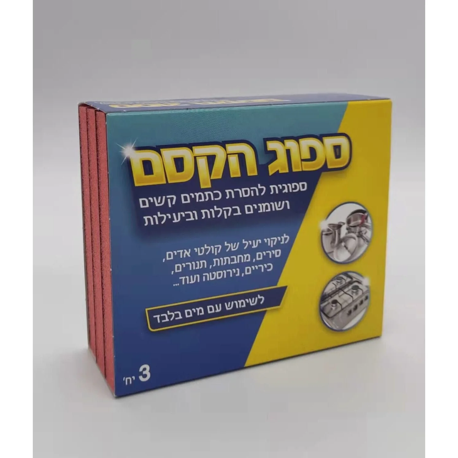 ספוג הקסם להורדת לכלוך עקשן ושומנים
