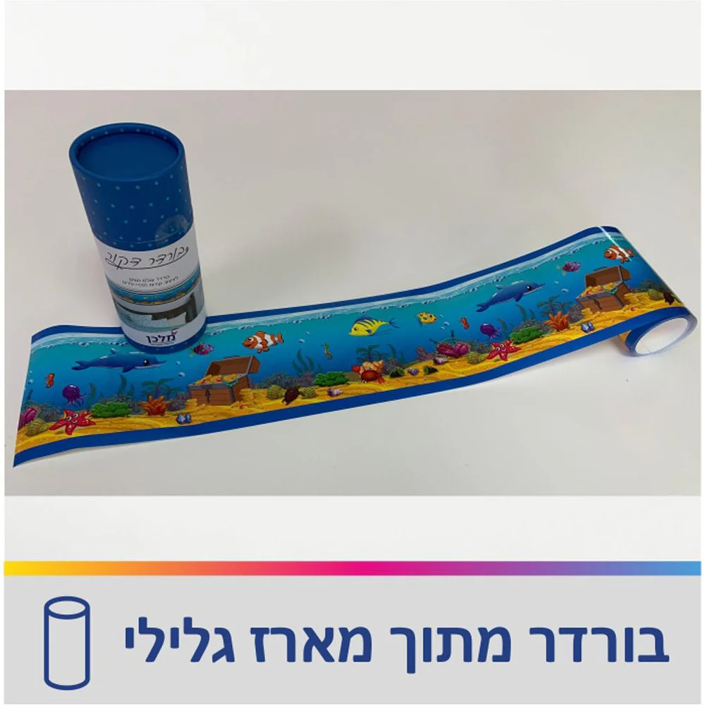 בורדר  עולם הים - Image 3