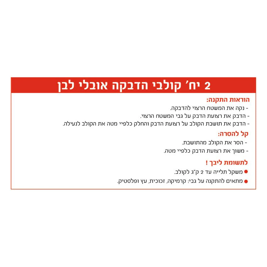 קולב הדבקה 2 י"ח אובלי לבן - Image 5