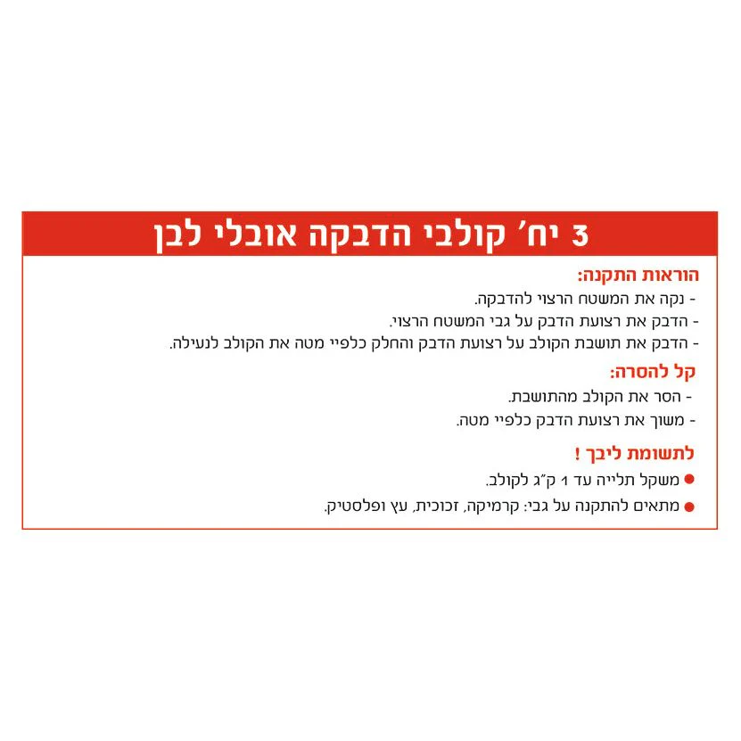 קולב הדבקה 3 י"ח אובלי לבן - Image 4
