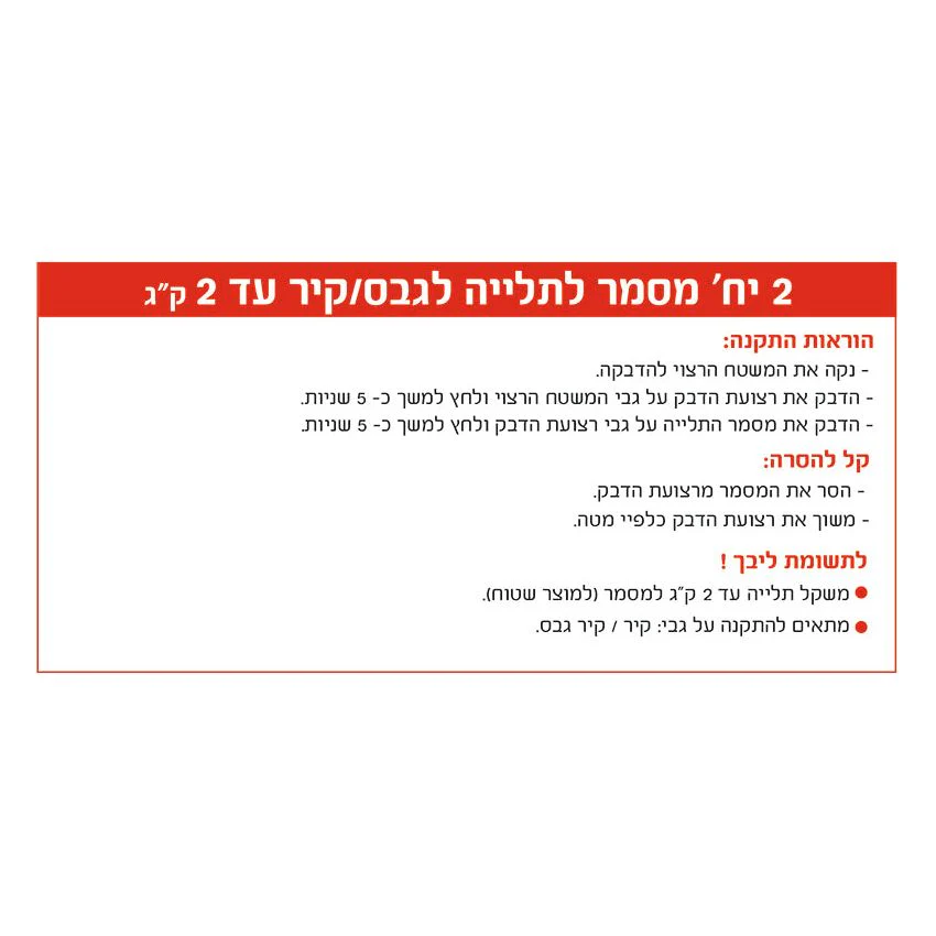 מסמר דבק לתלייה על גבסקיר, עד 2 ק"ג, 2 יחידות - Image 3