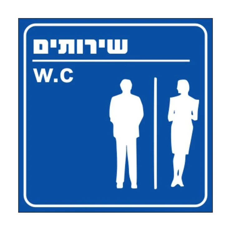 שלט שירותים גדול כחול 30*30